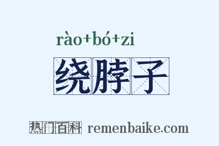 绕脖子是什么意思的图片